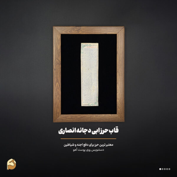 حرز ابی دجانه روی پوست آهو | دفع قطعی جن، سحر و سنگینی - تصویر 7