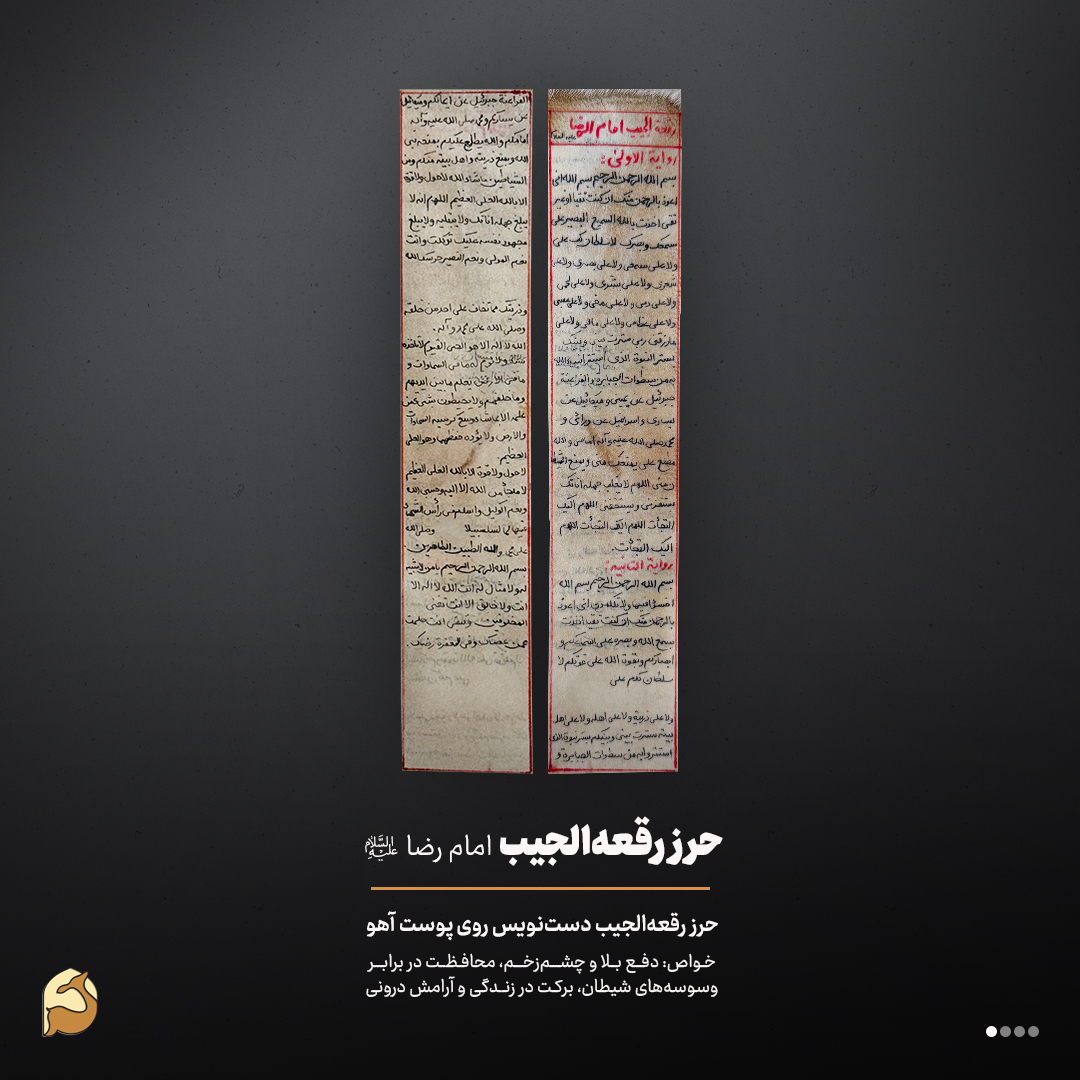 حرز رقعة الجیب روی پوست آهو | دژ استوار امام رضا (علیهالسلام) برای دفع بلا حرز رقعة الجیب روی پوست آهو | دژ استوار امام رضا (علیهالسلام) برای دفع بلا