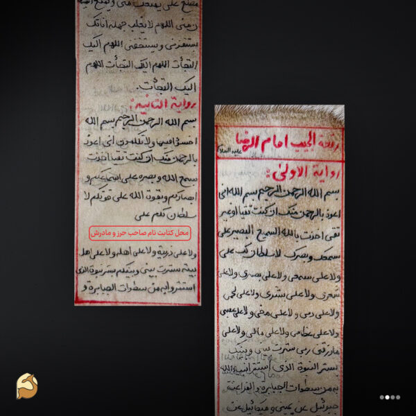 حرز رقعة الجیب روی پوست آهو | دژ استوار امام رضا (علیه‌السلام) برای دفع بلا - تصویر 4