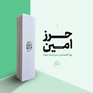 حرز امین امام جواد