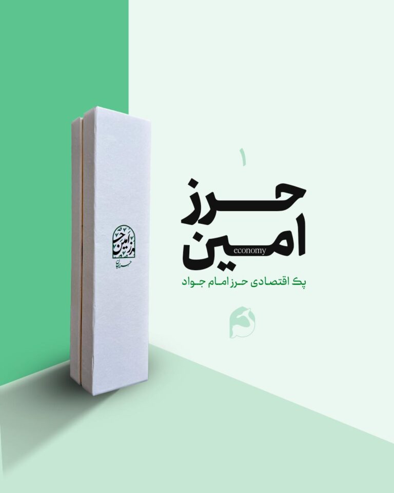 حرز امین امام جواد