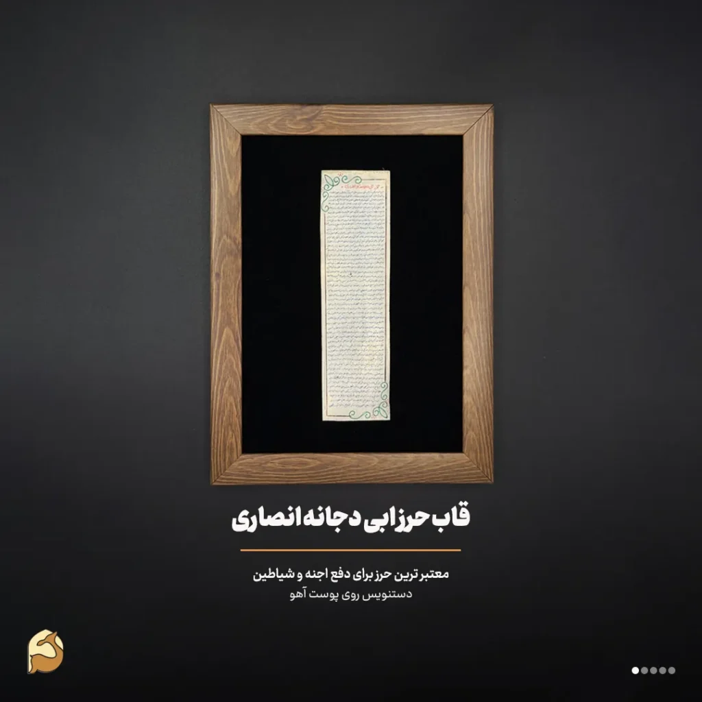 قاب حرز ابی دجانه روی پوست آهو + قاب چوبی نفیس