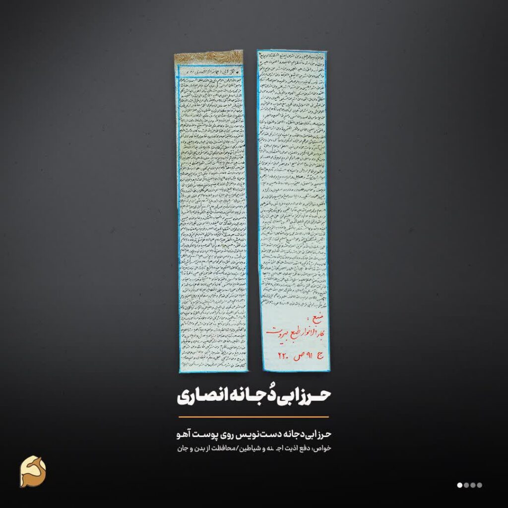 حرز ابی دجانه روی پوست آهو | دفع قطعی جن، سحر و سنگینی