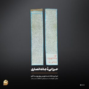 حرز ابی دجانه روی پوست آهو | دفع قطعی جن، سحر و سنگینی