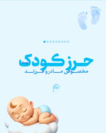 پک حرز کودک امام جواد (علیه‌السلام) به همراه ۶ حرز دیگر | سپر محافظ و آرام‌بخش نوزاد - تصویر 9