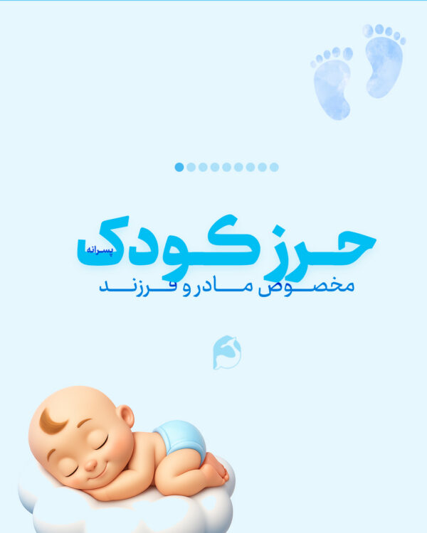 پک حرز کودک امام جواد (علیه‌السلام) به همراه ۶ حرز دیگر | سپر محافظ و آرام‌بخش نوزاد - تصویر 9