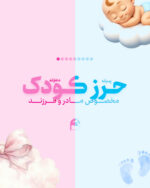 پک حرز کودک امام جواد (علیه‌السلام) به همراه ۶ حرز دیگر | سپر محافظ و آرام‌بخش نوزاد