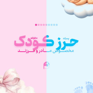 پک حرز کودک امام جواد (علیه‌السلام) به همراه ۶ حرز دیگر | سپر محافظ و آرام‌بخش نوزاد