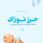 پک جامع حرز دست‌نویس نوزاد «برنا» (ویژه پسران) | دژ محافظتی چشم‌زخم روی پوست آهو