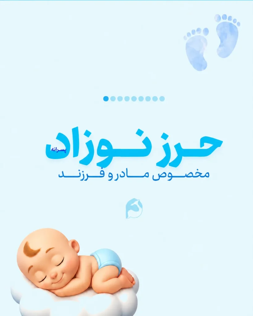 پک جامع حرز دست‌نویس نوزاد «برنا» (ویژه پسران) | دژ محافظتی چشم‌زخم روی پوست آهو