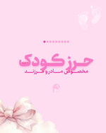 حرز کودک دخترانه امام جواد
