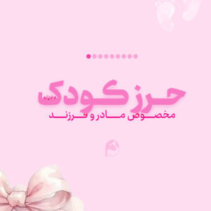 حرز کودک دخترانه امام جواد
