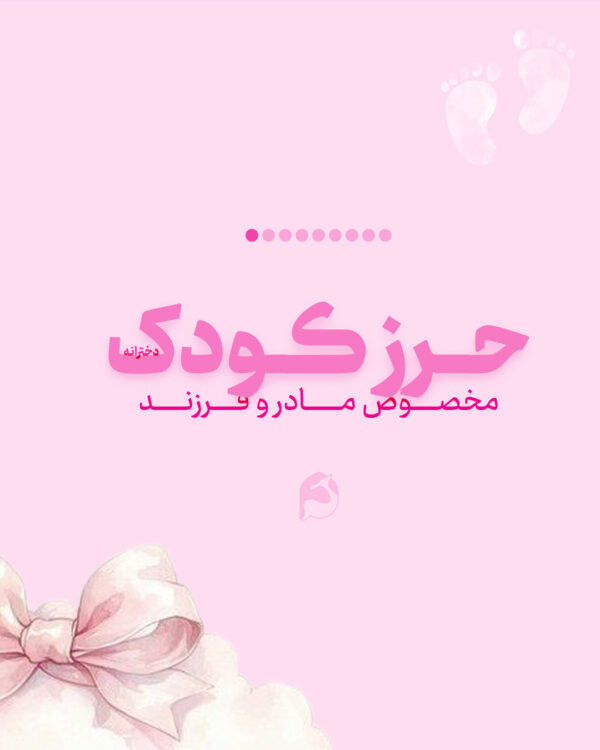 حرز کودک دخترانه امام جواد