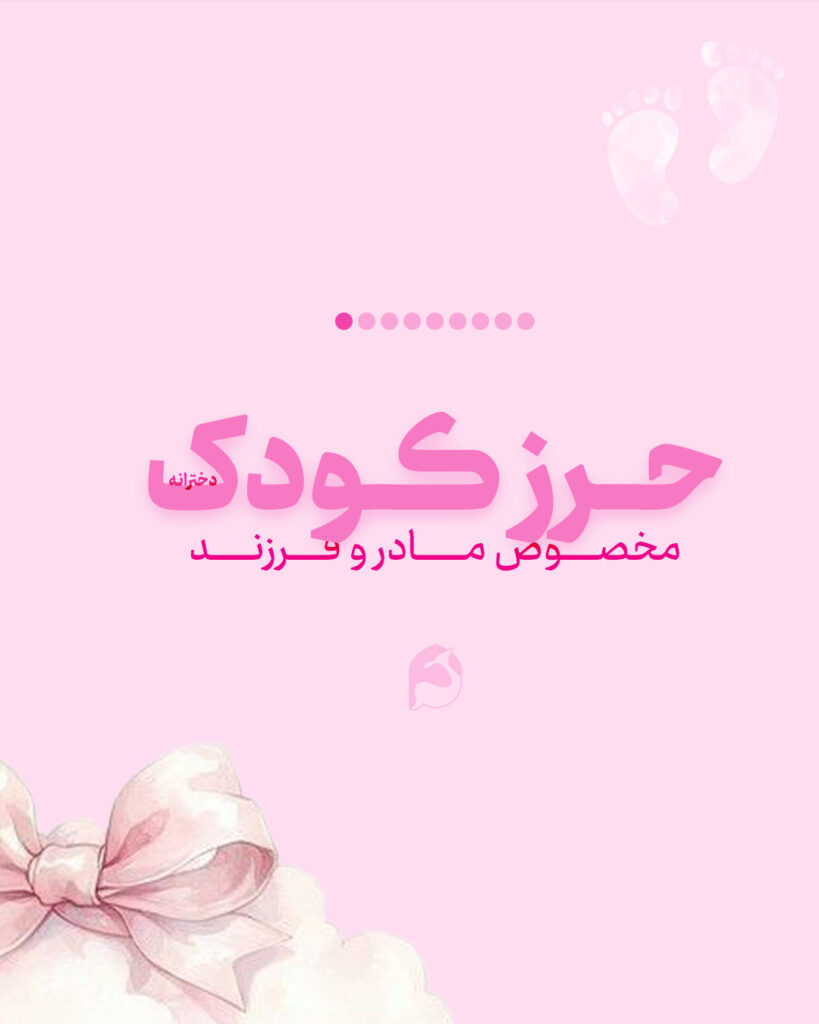 حرز کودک دخترانه امام جواد