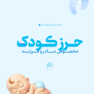حرز کودک پسرانه امام جواد