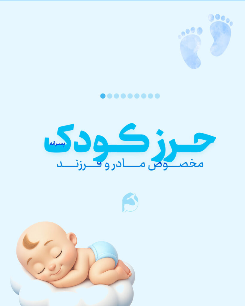 حرز کودک پسرانه امام جواد