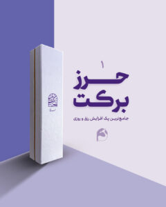پک حرز برکت روی پوست آهو | ۳ حرز جامع برای گشایش رزق و رونق بازار