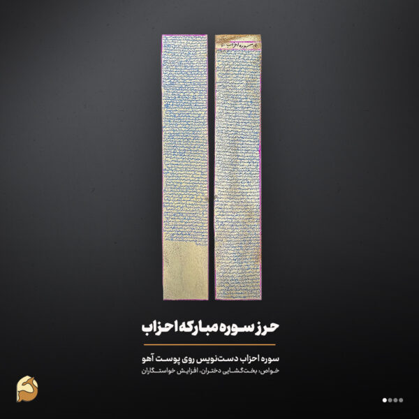 حرز سوره احزاب روی پوست آهو | گشایش بخت و ازدواج بانوان