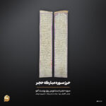 حرز سوره حجر روی پوست آهو | رونق کسب‌وکار و افزایش رزق