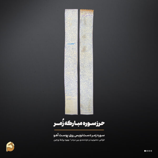 حرز سوره زمر روی پوست آهو