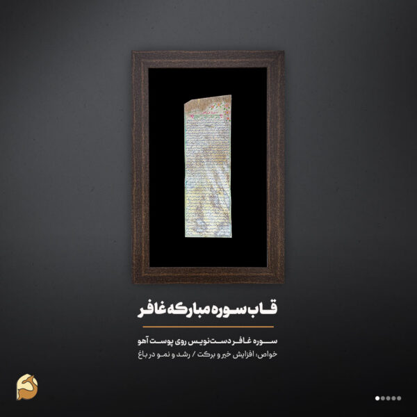قاب حرز سوره غافر روی پوست آهو | رونق فروشگاه و سرسبزی باغات