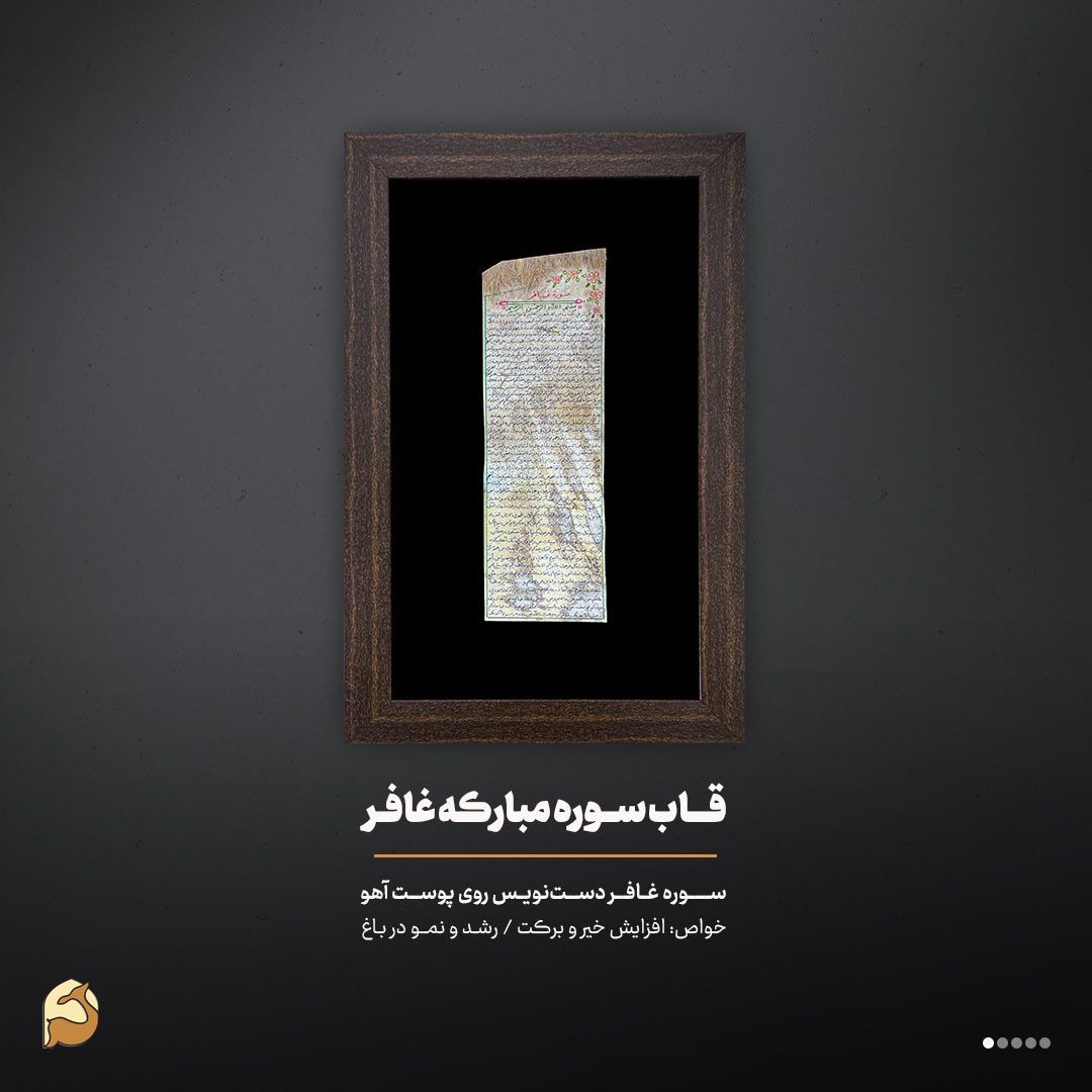 قاب حرز سوره غافر روی پوست آهو | رونق فروشگاه و سرسبزی باغات قاب حرز سوره غافر روی پوست آهو | رونق فروشگاه و سرسبزی باغات