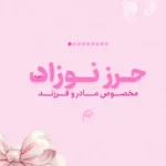 پک جامع حرز دست‌نویس نوزاد «دردونه» (ویژه دختران) | دژ محافظتی چشم‌زخم روی پوست آهو