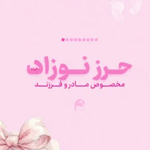 پک جامع حرز دست‌نویس نوزاد «دردونه» (ویژه دختران) | دژ محافظتی چشم‌زخم روی پوست آهو