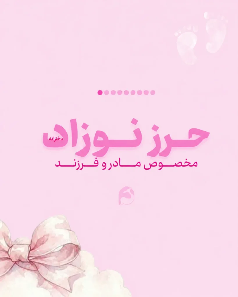 پک جامع حرز دست‌نویس نوزاد «دردونه» (ویژه دختران) | دژ محافظتی چشم‌زخم روی پوست آهو